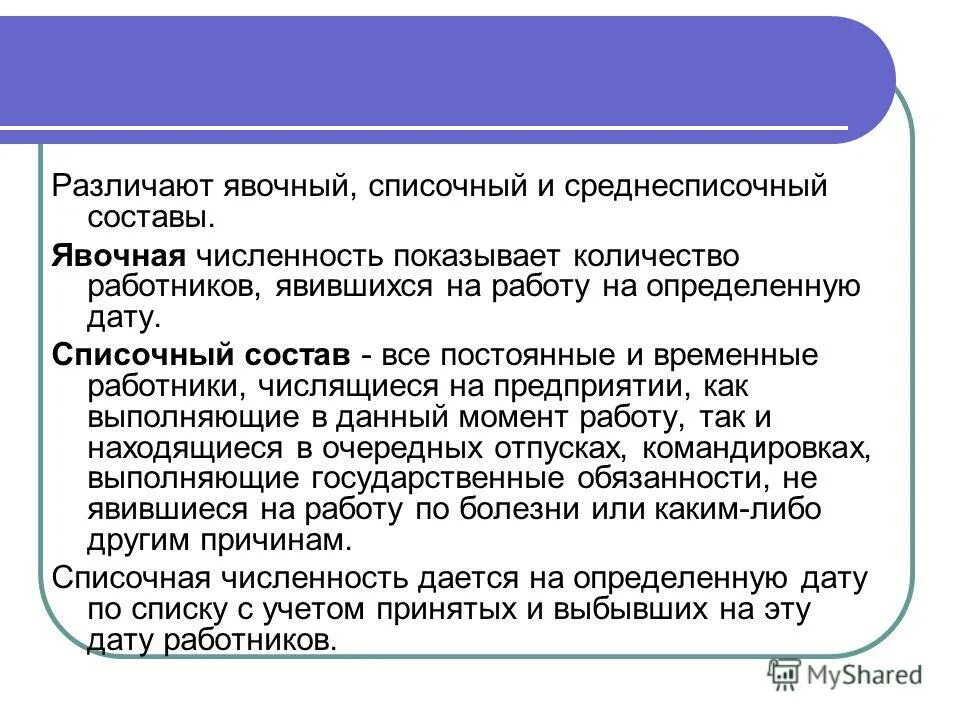 Явочный состав это число работников. Явочный и списочный состав. списочный состав персонала организации. списочный состав предприятия это. численность персонала явочная списочная и среднесписочная.