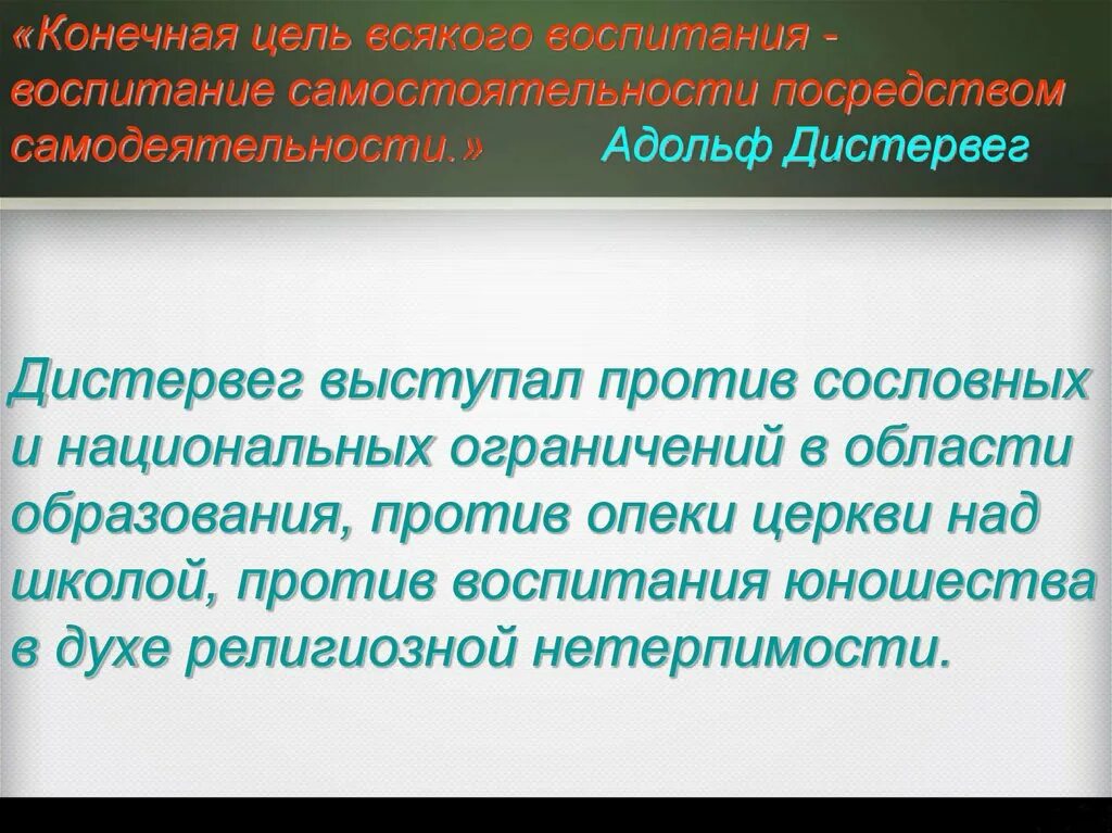 Против воспитывать. «Воспитание самостоятельности посредством самодеятельности».. Цель воспитания Дистервега. Дистервег цели и задачи воспитания.