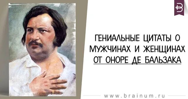 Гениальные цитаты. Изречения оноре де бальзак. оноре де бальзак цитаты. оноре де бальзак цитаты и афоризмы.