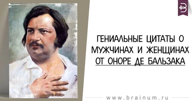 Примеры гениальных. Оноре де Бальзак. Оноре де Бальзак цитаты. Оноре де Бальзак цитаты и афоризмы. Гениальные цитаты.