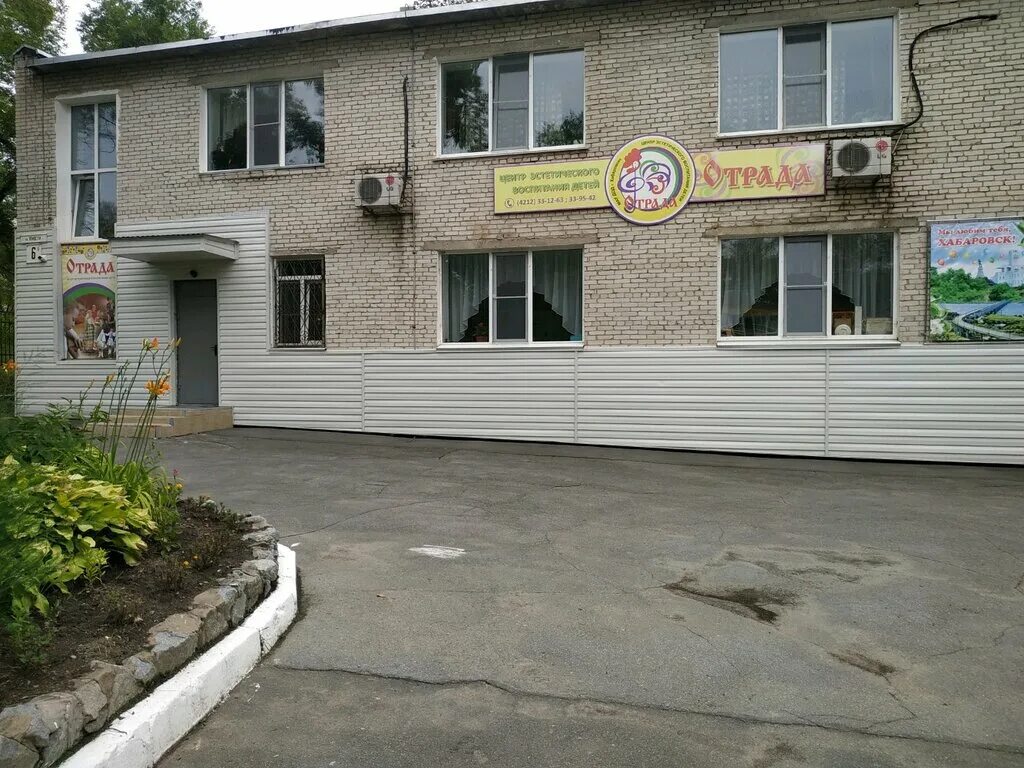 улица юности 6. отрада хабаровск детский центр. эстетический центр отрада хабаровск. ул юности 7 хабаровск. отрада хабаровск.