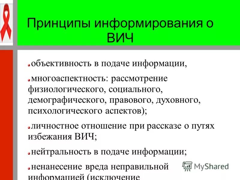 Информирование вич. Профилактика спида. Задачи профилактики вич инфекции. Информирование вич. Профилактика вич и спида.