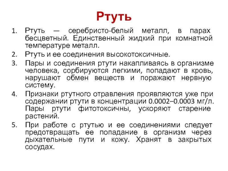 Единственный жидкий металл. Функции ртути в организме человека. Биологическая роль ртути. Роль ртути в организме человека. Биологическая роль ртути в организме человека.