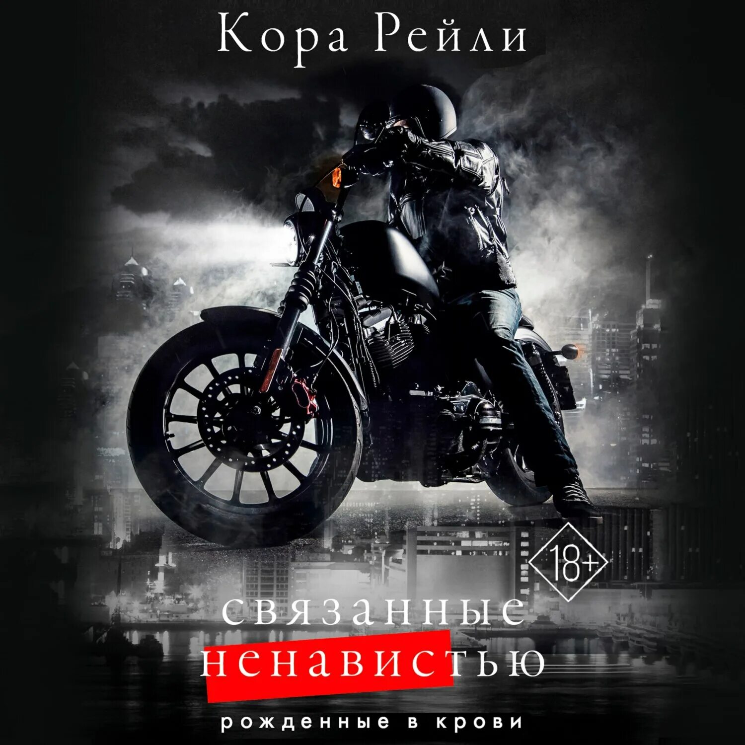 Читать книгу связанные честью. Читать книгу связанные честью