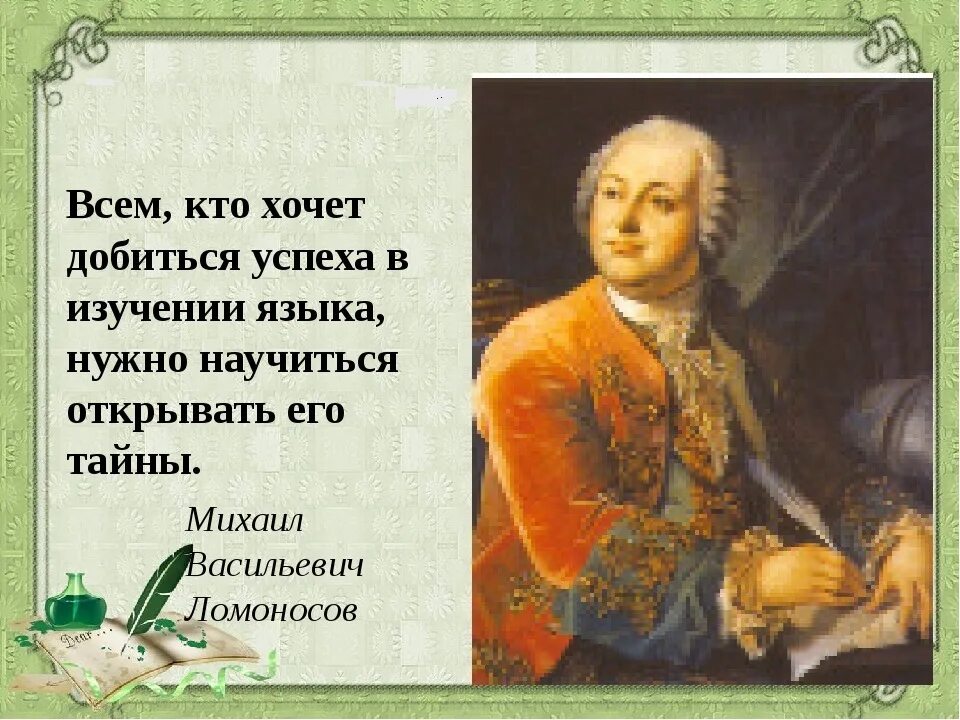 Пушкин и ломоносов м в. Михайло Васильевича Ломоносова (1711-1768). Высказывания м в Ломоносова.