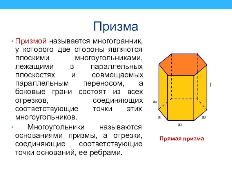 Многогранник который состоит из двух. Многогранник призма стороны грани. призма это многогранник состоящий из. призма название сторон. боковые грани призмы являются.