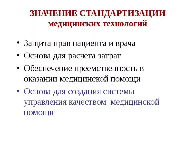 Значимость здравоохранения. Значение стандартизации. Основы стандартизации в здравоохранении. Принципы стандартизации в медицине. Цели стандартизации в здравоохранении.