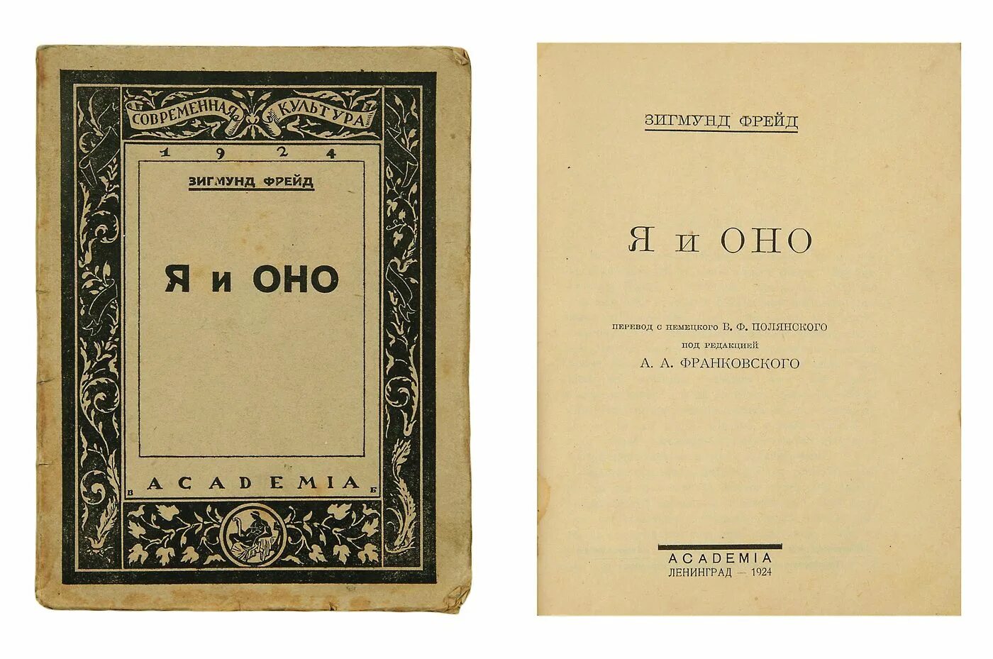 Фрейд анализ книг. Я И оно 1923 Фрейд. Фрейд 1923 том 1.