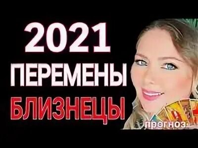 Гороскоп на 21.08