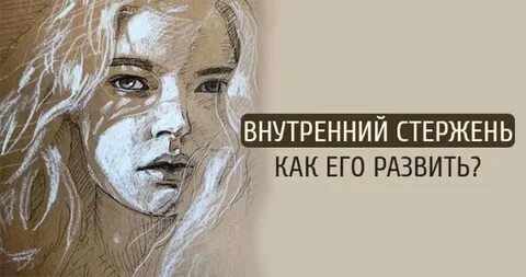 Внутренний стержень силы
