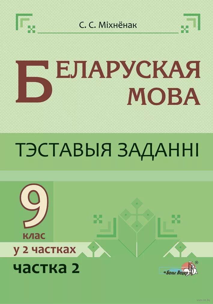 Беларуская мова 9 класс. Учебник беларуская мова. Беларуская мова 2 клас 2частка. Беларуская. Мова 1 частка.