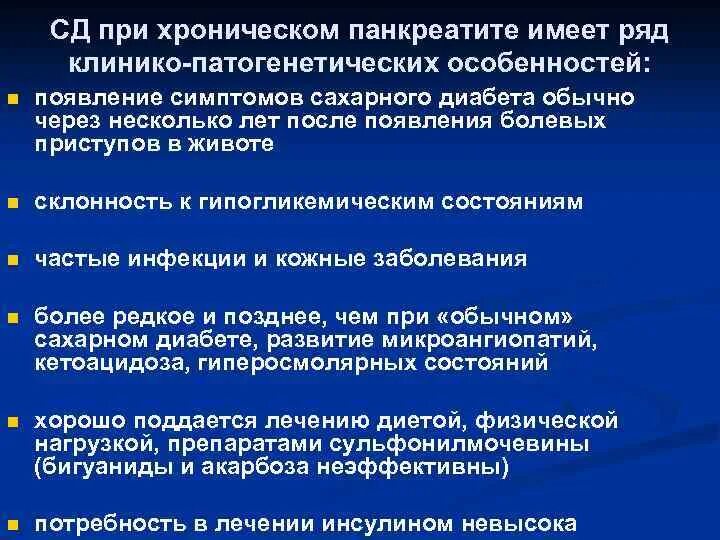 Хронический панкреатит и сахарный диабет. Рекомендации при хроническом панкреатите. Сахарный диабет при остром панкреатите. Панкреатический сахарный диабет симптомы. Характеристика хронического панкреатита