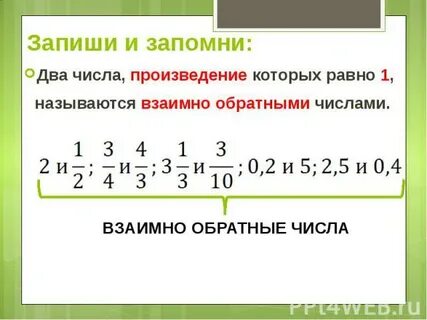 Как записать обратное число