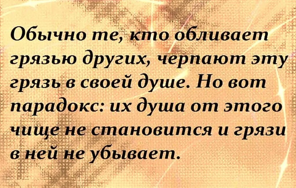 Стану чище и добрее. Не поливай человека грязью. Афоризмы про грязь. Цитаты про грязь в человеке. Статусы про грязь.