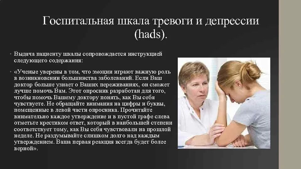Шкала хадс тревога и депрессия. Госпитальная шкала депрессии hads. Шкала уровня тревоги и депрессии. Клиническая шкала тревоги и депрессии. Госпитальная шкала тревоги.