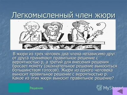 Решение жюри
