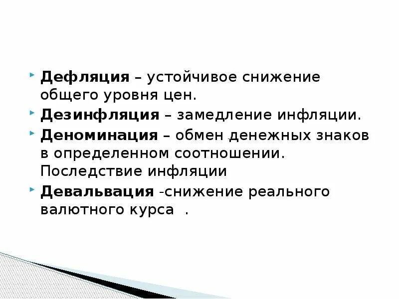 Дефляция инфляция девальвация. Инфляция девальвация деноминация. Дефляция дезинфляция инфляция инфляция. Инфляция девальвация деноминация дефолт. Деноминация это простыми словами в экономике