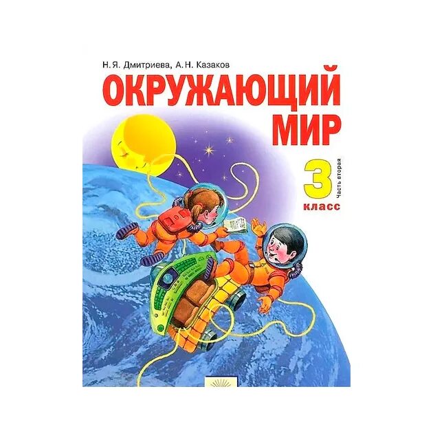 Программа занков окружающий мир. Окружающий мир. авторы: дмитриева н.я., казаков а.н.. окружающий мир занков. окружающий мир дмитриева. окружающий мир 3 класс занков.