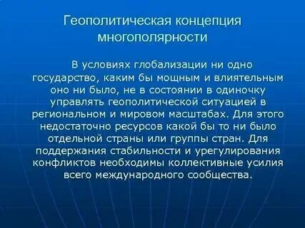 Дайте оценку текущим геополитическим процессам