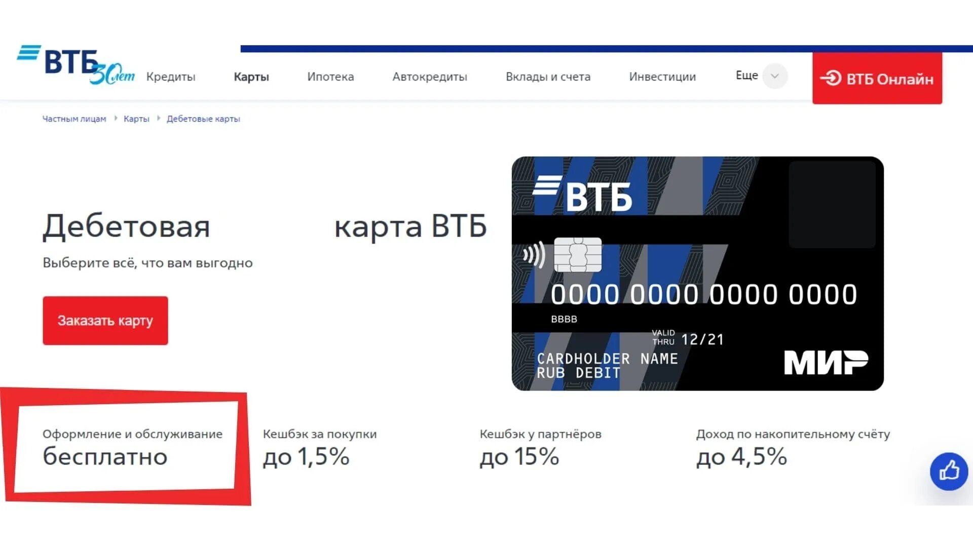 Оформить дебетовую карту втб с бесплатным обслуживанием. Карта втб. карта втб мир. дебетовая карта втб. годовое обслуживание втб.