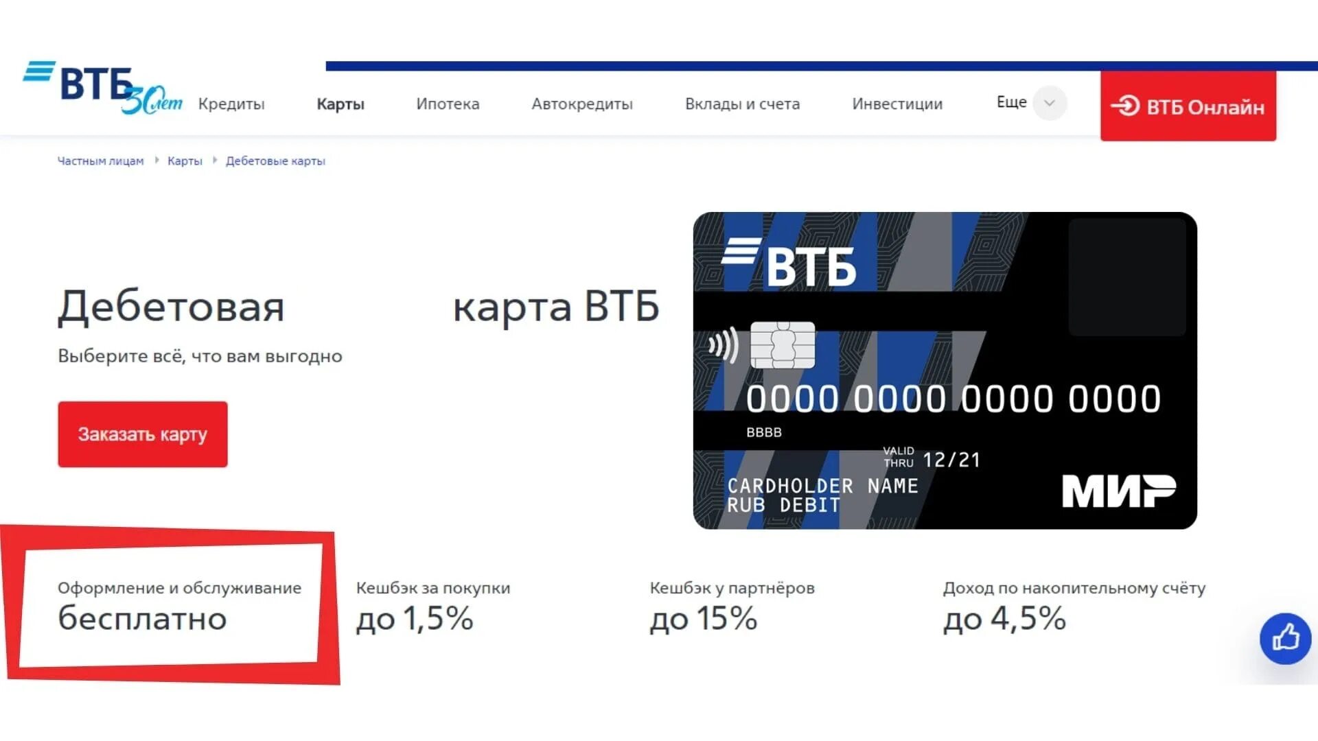 Карта втб мир дебетовая с бесплатным обслуживанием. Мультикарта ВТБ мир. Дебетовая карта ВТБ. Карта ВТБ мир дебетовая. Магазины партнеры ВТБ.