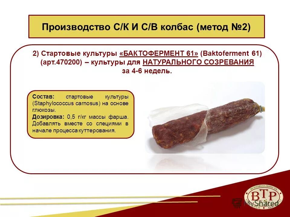 стартовые культуры для колбас. стартовые культуры для колбас. бактериальные закваски для колбасы. сальчичон чоризо. колбаса сырокопченая с жирком.