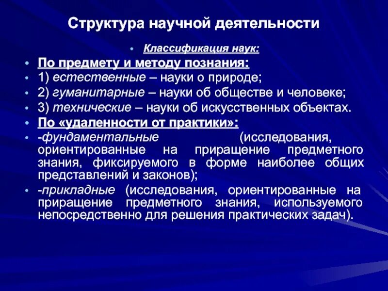 Коммуникативность в науках об обществе. Строение научного знания. Предмет и методы познания наук. Структура научного метода.