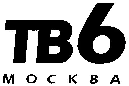 Канал 6 мм. Тв6 Москва логотип. Тв6 канал. Логотип канала ТВ-6. Тв6.