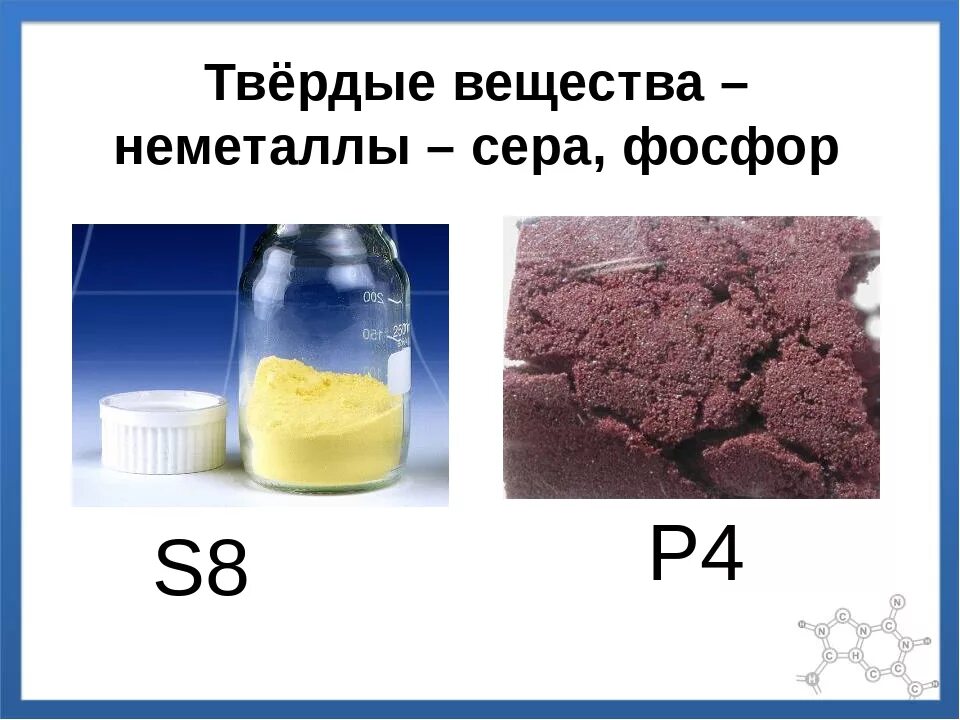 Тесты по химии по теме неметаллы. Твердые вещества неметаллы. Фосфор и сера. Вещество это в химии. Простые вещества неметаллы.