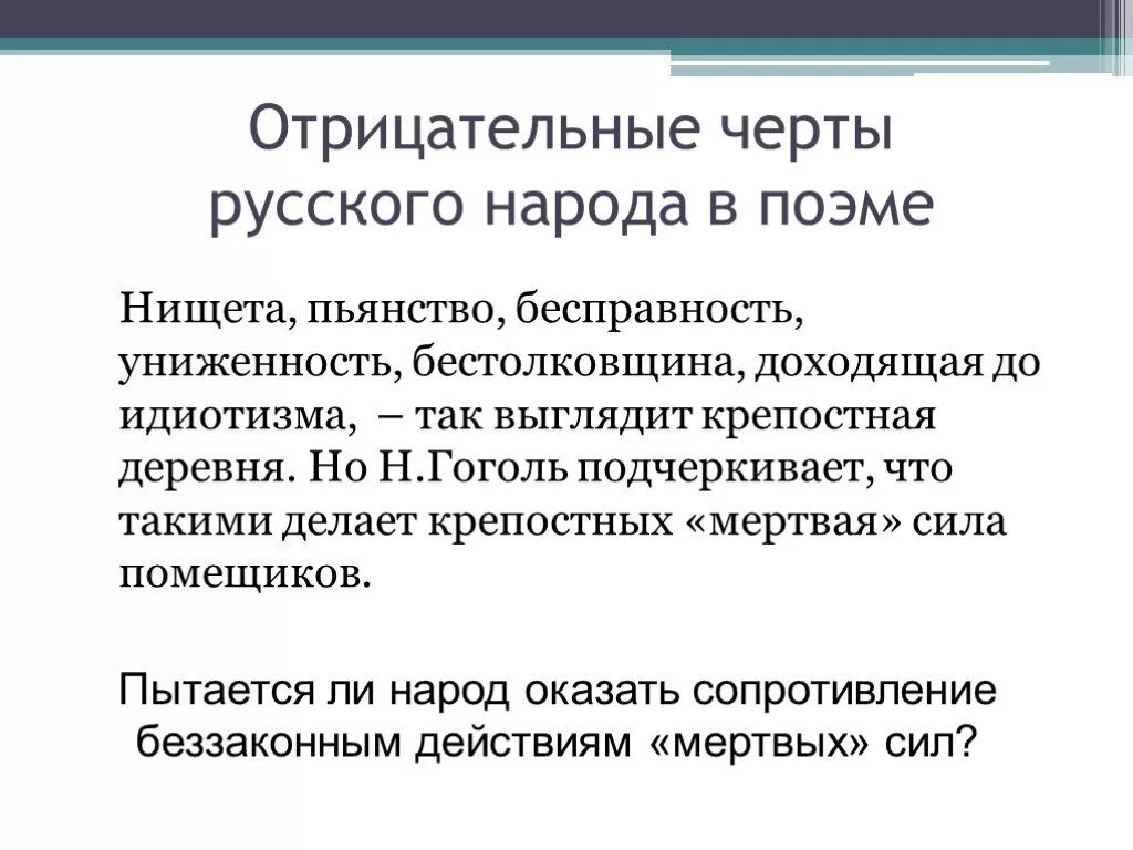 Рус качества. Отрицательные черты русского народа. черты русского народа. отрицательные черты русского характера. отрицательные черты народа в мертвых душах.