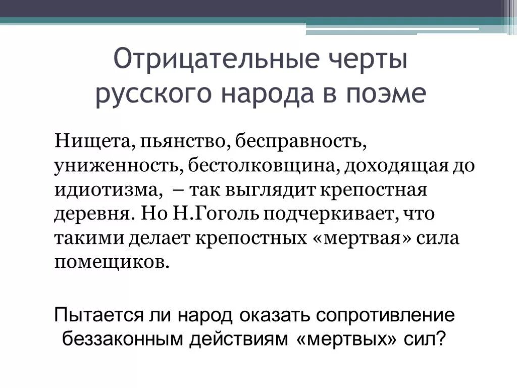 Черты русской души. Отрицательные черты русского народа. Черты русского народа. Отрицательные черты русского характера. Отрицательные черты народа в мертвых душах.