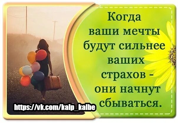 Сделай свои мечты сильнее. Сделай свои мечты сильнее своих страхов. Когда ваши мечты будут сильнее ваших страхов они начнут сбываться. Только тогда когда ваши мечты. Сделай свои мечты сильнее своих страхов цитаты.
