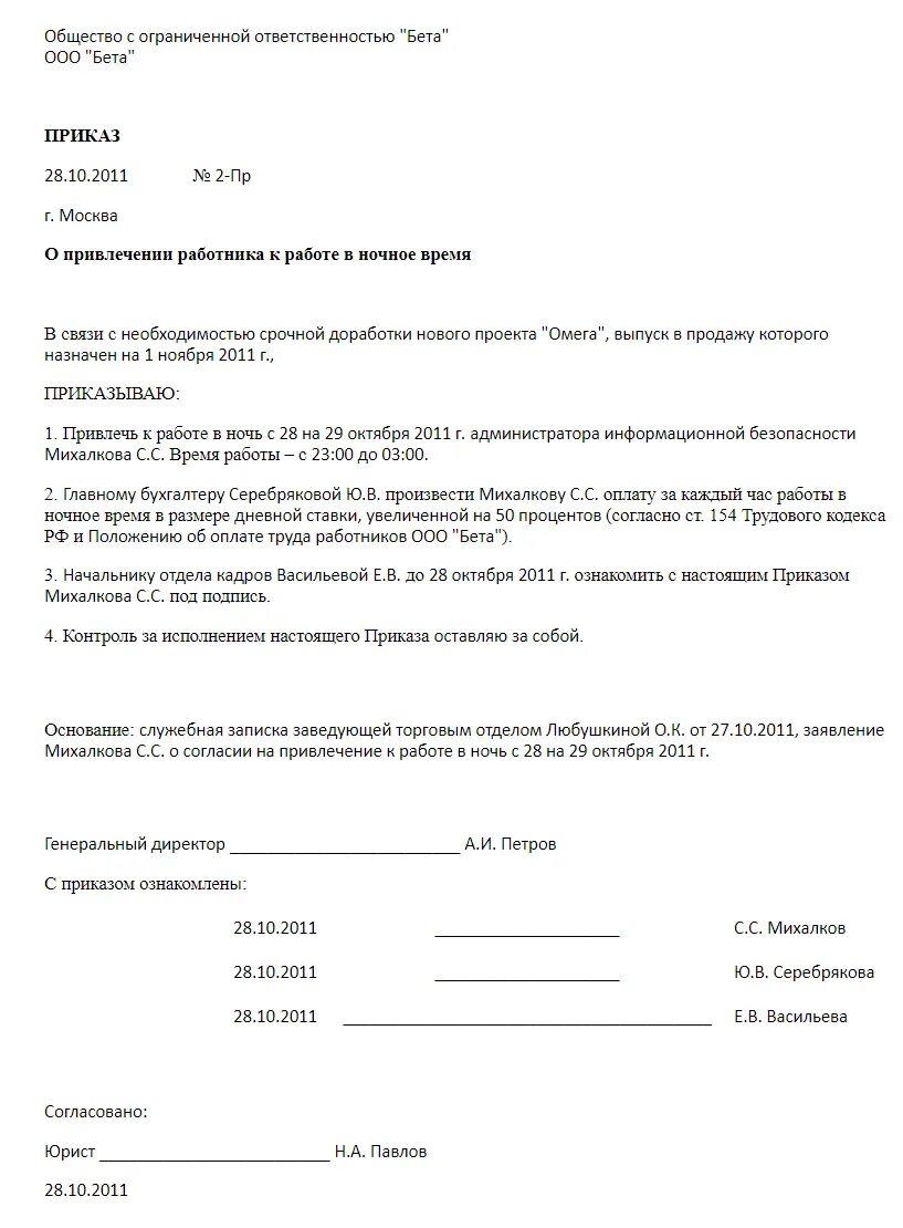 Издавать приказы о привлечении. Приказ о работе в ночное время. приказ о привлечении к работе в ночное время образец.