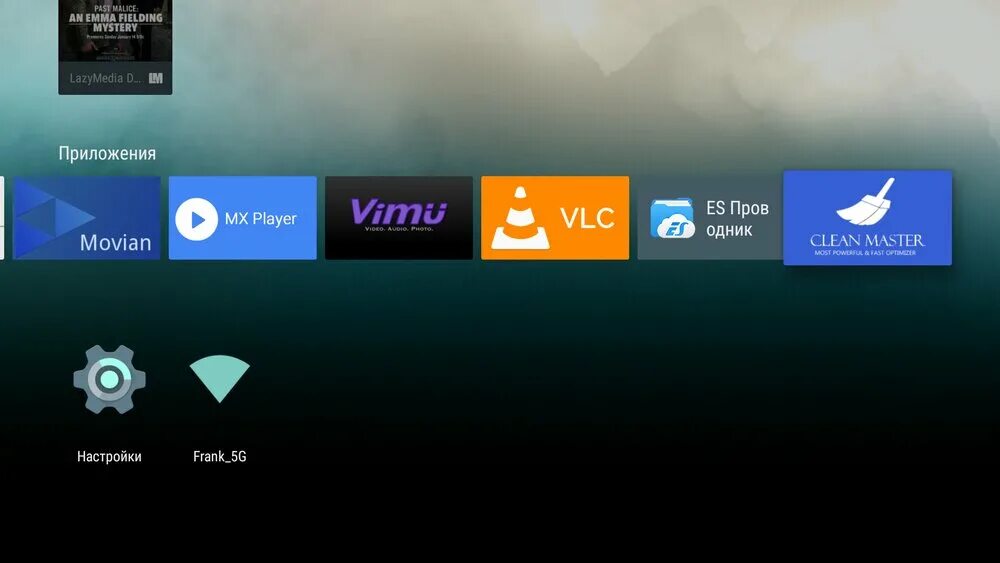 Clean Master для андроид ТВ. Проигрыватель VIMU. Чистильщик для андроид. VIMU смарт ТВ.