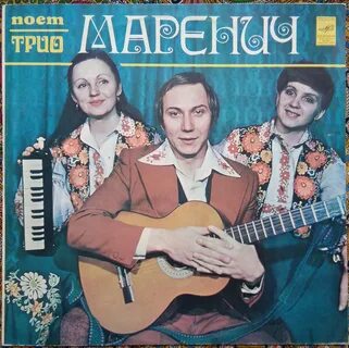 Трио маренич