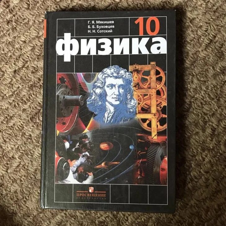 Физика 10 Мякишев Буховцев. Физика 10 класс базовый уровень Мякишев Буховцев Сотский. Физика 10 класс базовый уровень Мякишев Буховцев. Физика 10 класс Мякишев углубленный и базовый.