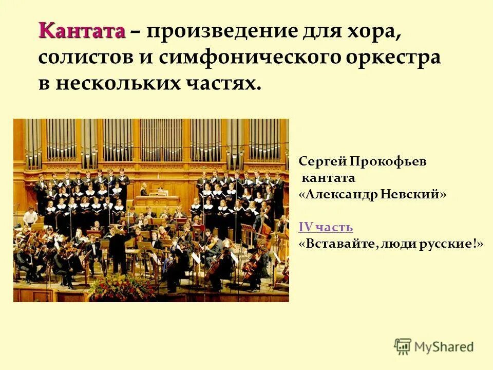 Песня это симфоническое произведение. Кантата хор. Жанры для хора и оркестра. Музыкальное произведение для оркестра. Сообщение на тему оркестр.