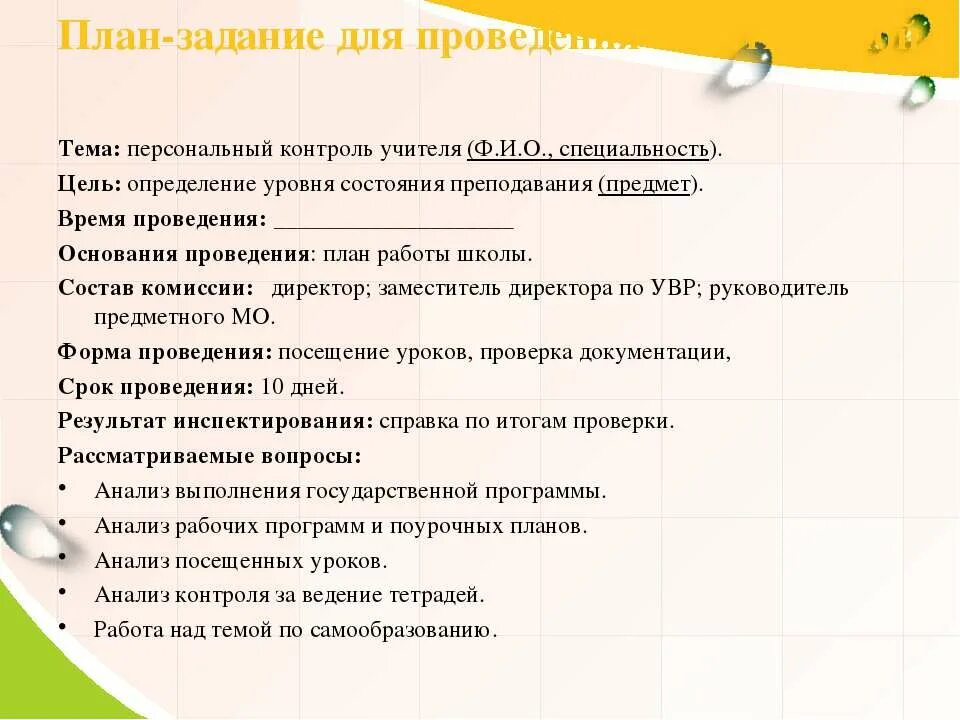 Как составить план задачи. План задание. План-задание на выполнение проверки. План проведения дня учителя в школе. Контроль состояния преподованияуроков русского языка.