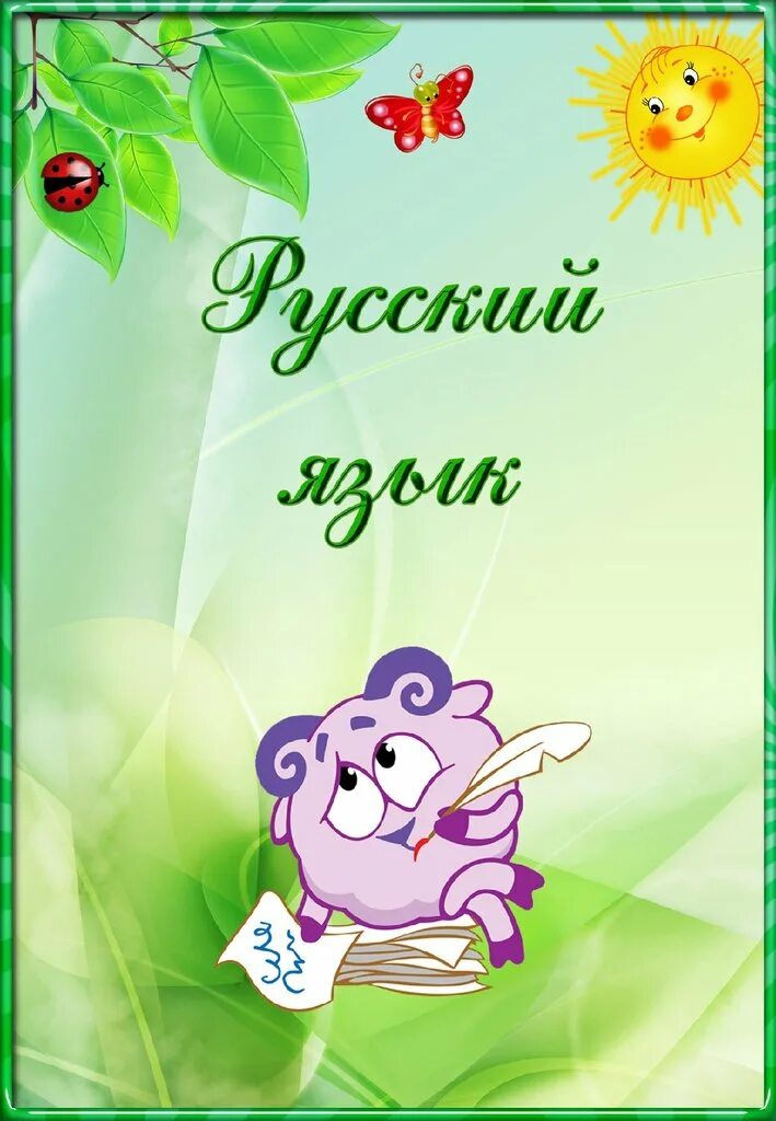 оформление тетради окружающий мир