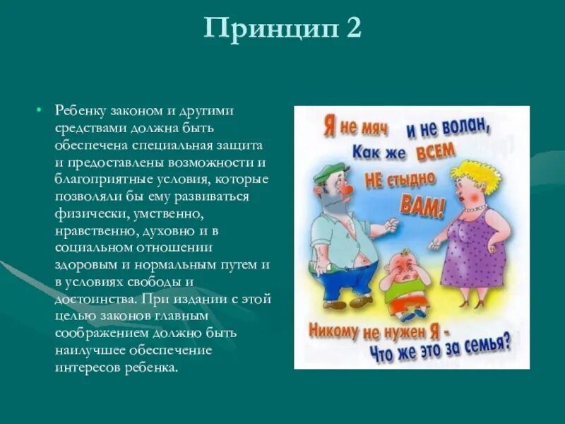 10 Принципов декларации прав ребенка. Декларация прав семьи. Право на семью.