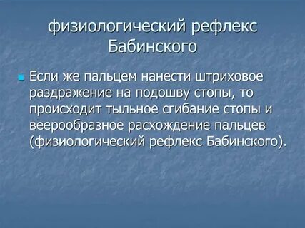 Физиологические рефлексы
