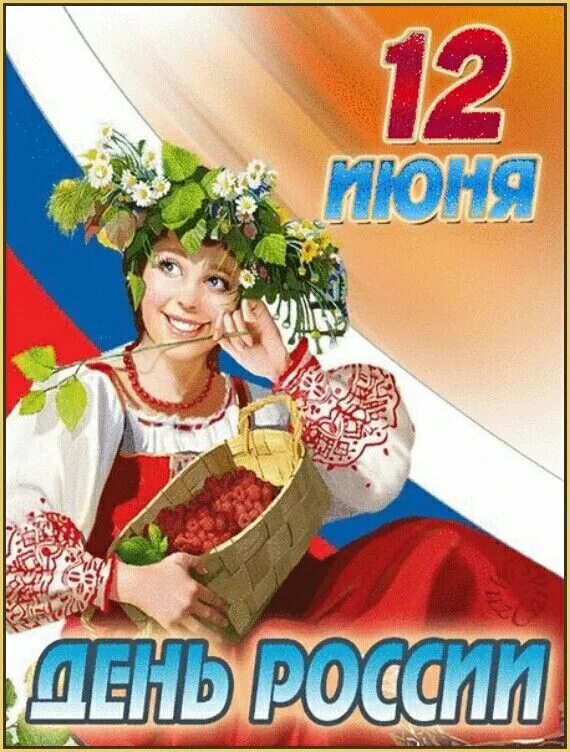 12 июня календарь. День России плакат. С днём России 12 июня. Плакат. 12 Июня - день России. С днем России поздравления.