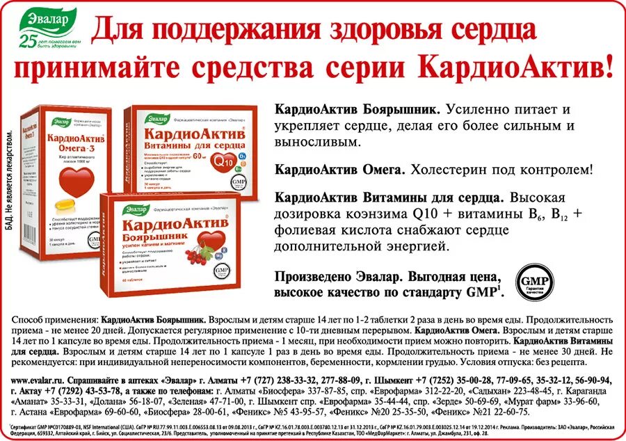 Кардио боярышник Эвалар. БАД кардиоактив боярышник. Кардиоактив Омега Эвалар. Кардиоактив боярышник форте Эвалар.