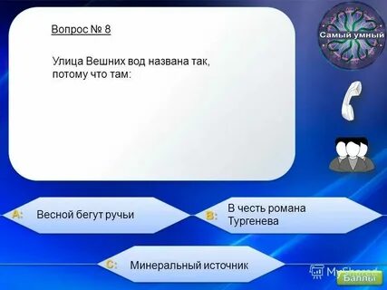 Десять отвечает на вопрос что
