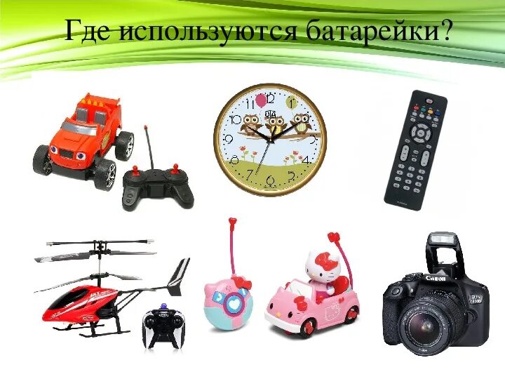 Где используют детскую. Предметы на батарейках. электроприборы на батарейках. где используются батарейки. приборы на батарейках.