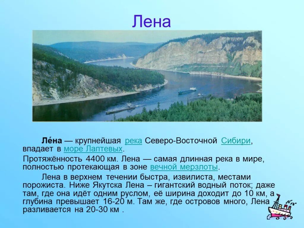 Лена — крупнейшая река Восточной Сибири. Проэк т про реку России Лена. Лена река самая длинная река в России. Самая крупная река Восточной Сиб р.