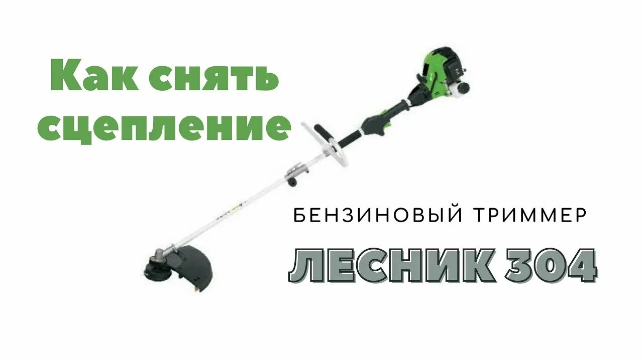 Как открутить сцепление на триммере