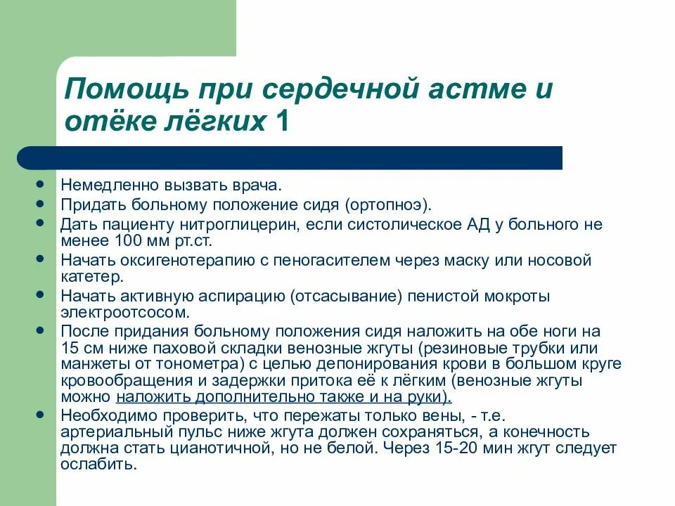 Помощь при приступе сердечной астмы. Первая помощь при сердечной астме и отеке легких. наложение жгутов при сердечной астме. оказание доврачебной помощи при сердечной астме отеке легких. неотложные мероприятия при приступе сердечной астмы и отеке легких.