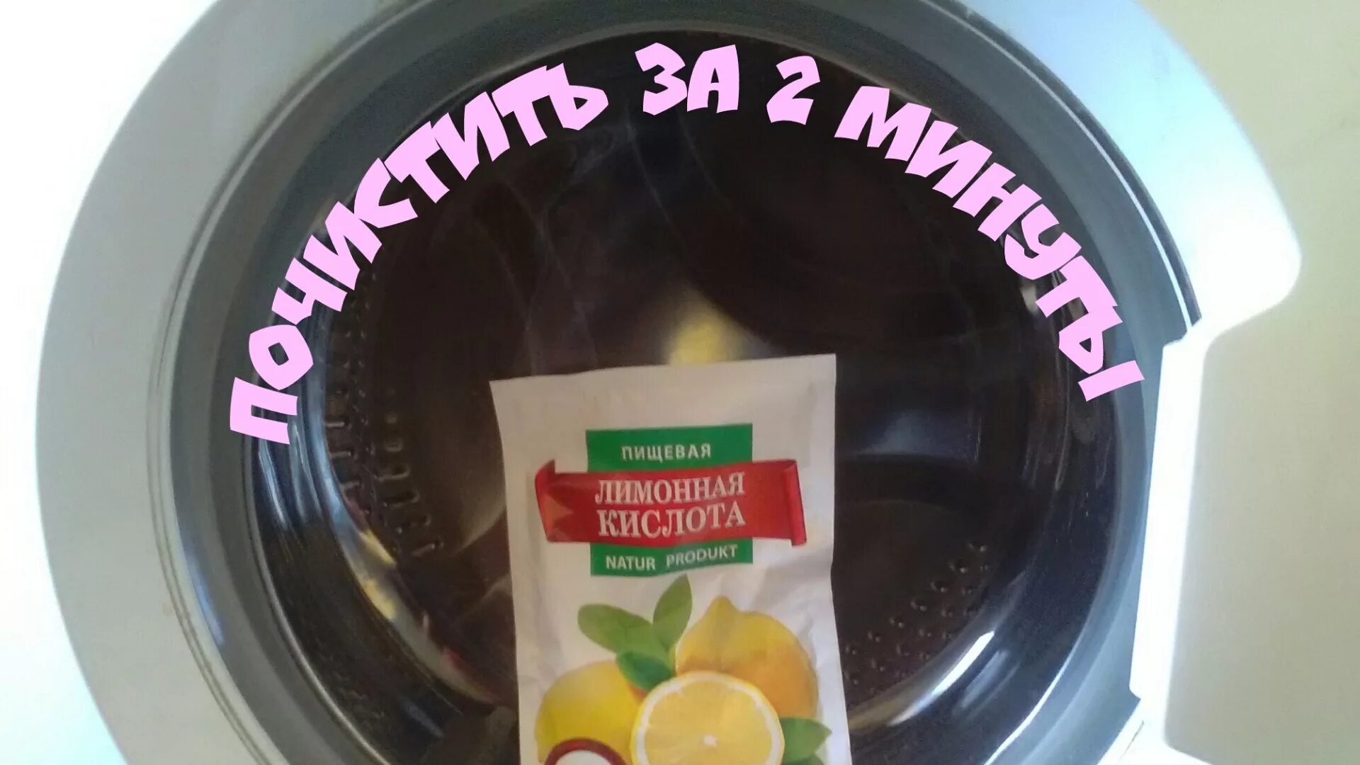 Как очистить стиральную машину лимонной кислотой сколько. Лимонная кислота в стиральную машинку. чистка стиральной машины лимонной кислотой. средство для чистки машинки стиральной. как почистить стиральную машину лимонной кислотой.
