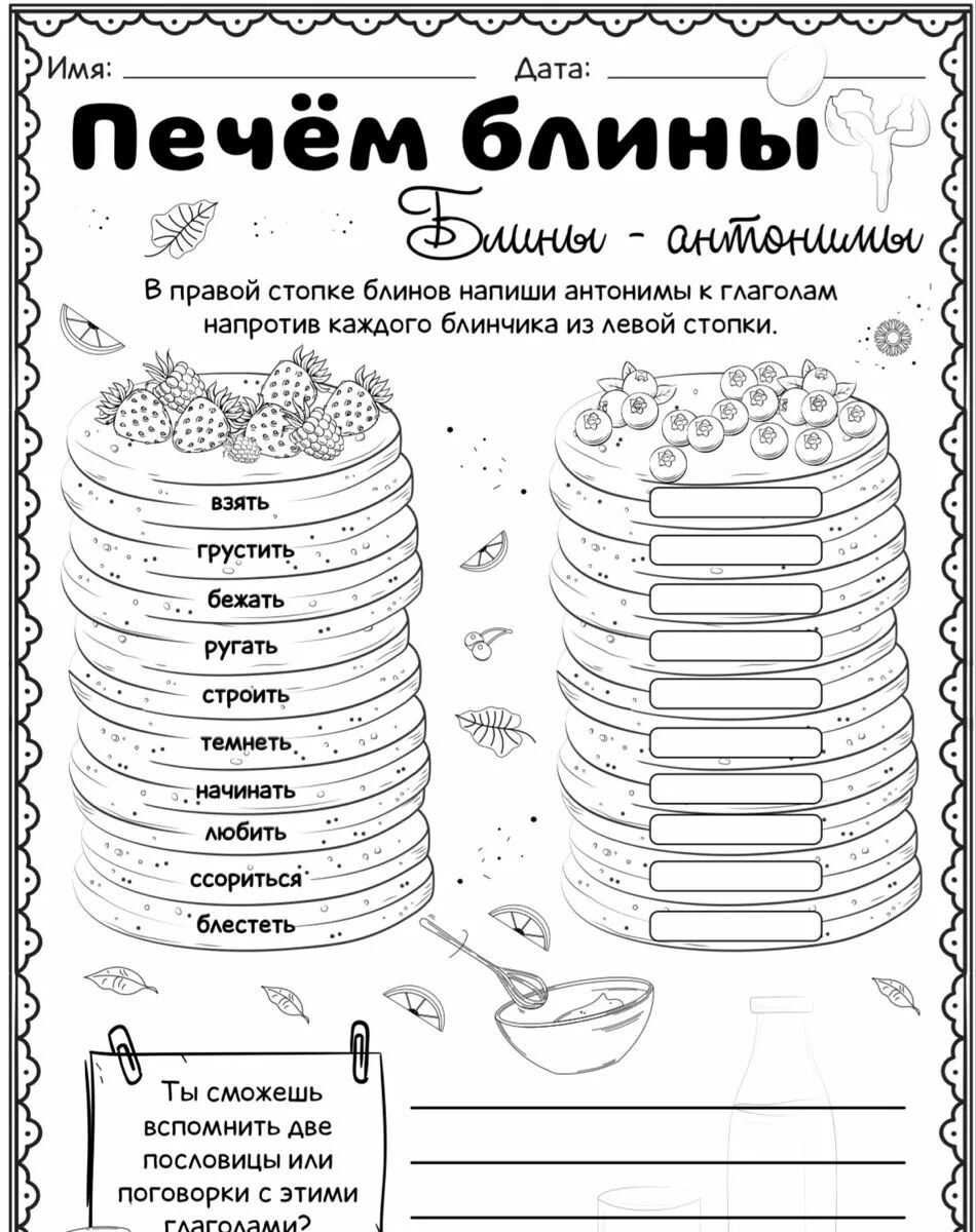 Задания в рабочем листе. Блины задания. рабочий лист. печём блины — синонимы и антонимы.. печем блины синонимы.